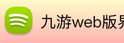 九游web版界面入口 Logo